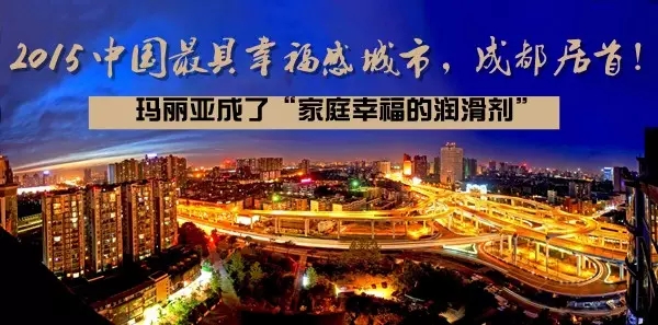 2015中国较具幸福感城市，成都居首！玛丽亚成了“家庭幸福的润滑剂”！